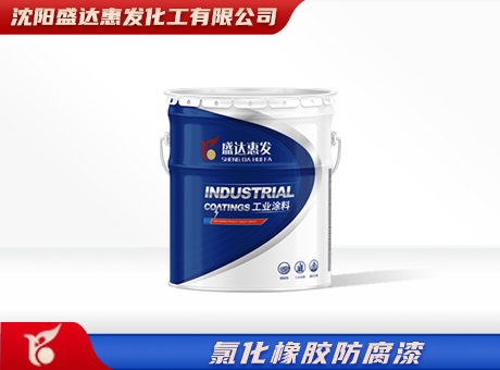 通辽氯化橡胶防腐漆