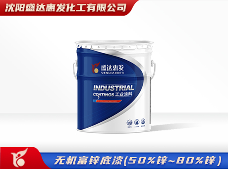 通辽无机富锌底漆