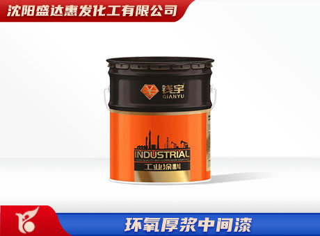 通辽环氧厚浆中间漆