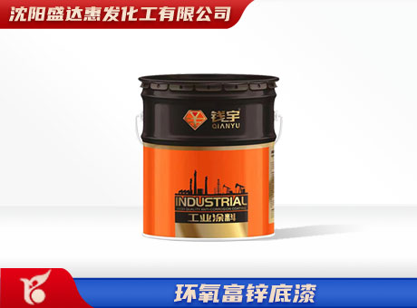 通辽环氧富锌底漆